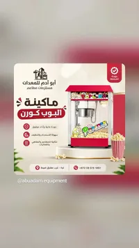 ماكينة البوب كورن - أبو أدم للمعدات