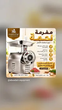 مفرمة لحمة - أبو أدم للمعدات