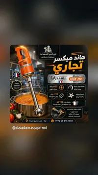 هاند ميكسر تجاري - دايناميك (Dynamic)