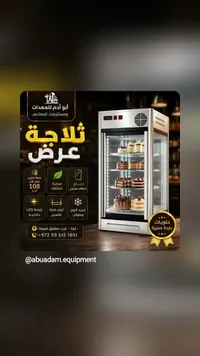 ثلاجة عرض حلويات باردة مميزة - أبو آدم للمعدات