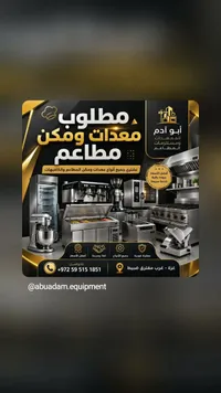 معدات مطاعم ومطابخ - أبو آدم للمعدات والمستلزمات
