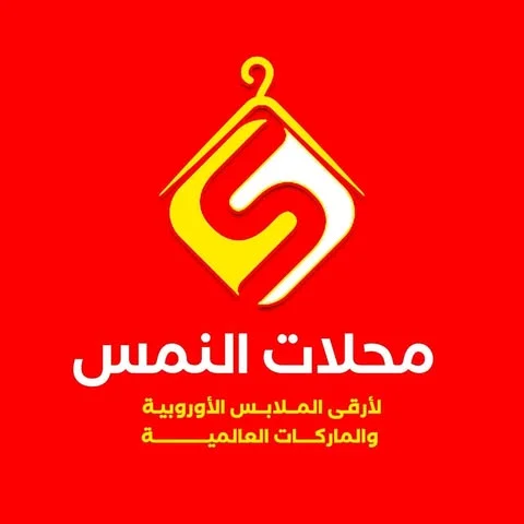 شعار محلات النمس للماركات العالمية