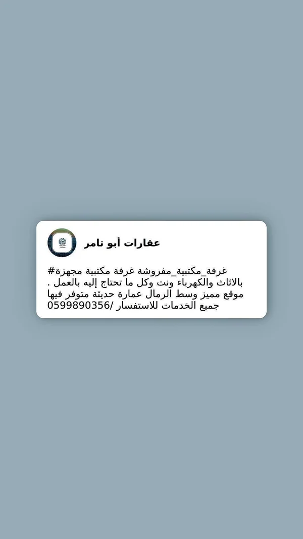 غرفة مكتبية مفروشة - عقارات أبو تامر - شقق وعقارات - سوق غزة