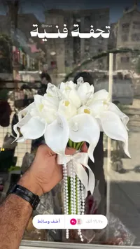 مسكة عروس
