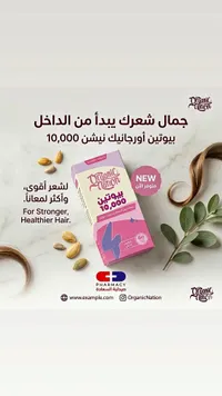 بيوتين 10,000 - أورجانيك نيشن (Organic Nation)