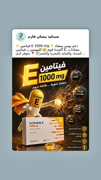 فيتامين E 1000 ملجم - فاركو (Pharco) - سوق غزة