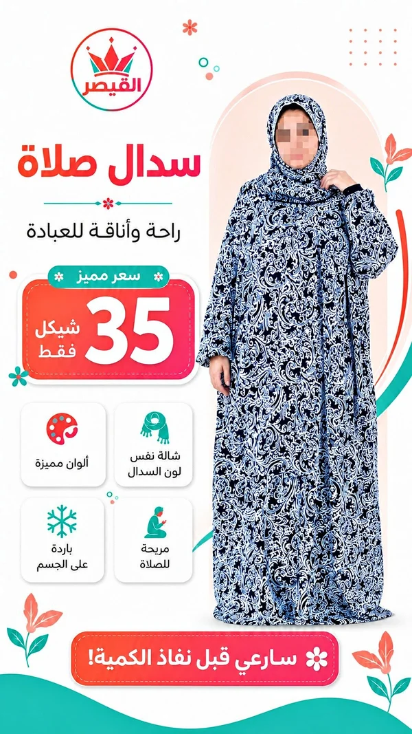 سدال صلاة - القيصر - ملابس أطفال - سوق غزة