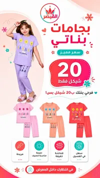 بجامات بناتي صيفية - القيصر - سوق غزة