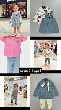 تشكيلة ملابس أطفال - كابي (Kiabi)