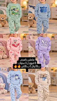طقم بيجاما أطفال (تشكيلة)