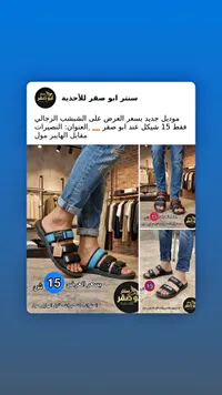 شبشب رجالي صيفي - سنتر أبو صقر - سوق غزة