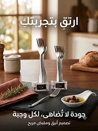 أطقم شوك طعام ستانلس ستيل فاخرة (مقاس كبير للمأكولات الرئيسية + مقاس صغير للحلويات)