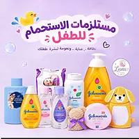 مستلزمات الاستحمام