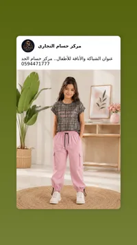 طقم ملابس بناتي عصري - مركز حسام الجد