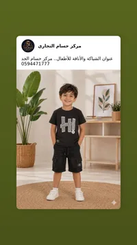 طقم ملابس أولادي صيفي - مركز حسام الجد
