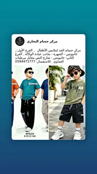 طقم ملابس صيفية للأولاد - مركز حسام الجد