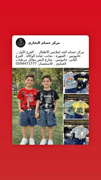 طقم ملابس صيفي للأطفال - مركز حسام الجد