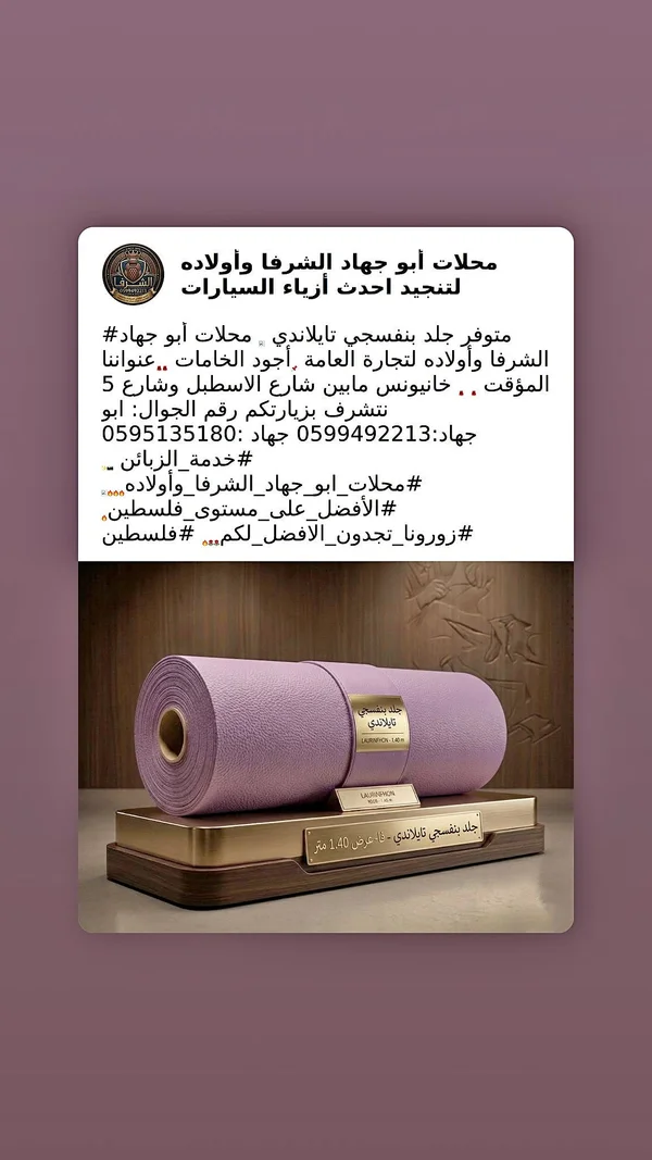 جلد سيارات تايلاندي بنفسجي - محلات أبو جهاد الشرفا - قطع غيار وإكسسوارات - سوق غزة