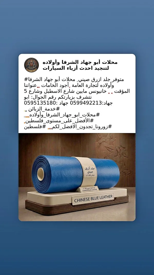 جلد أزرق صيني لتنجيد السيارات - محلات أبو جهاد الشرفا - قطع غيار وإكسسوارات - سوق غزة