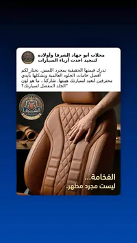 تنجيد أحدث أزياء السيارات - الشرفا (ALSHOURAFA)