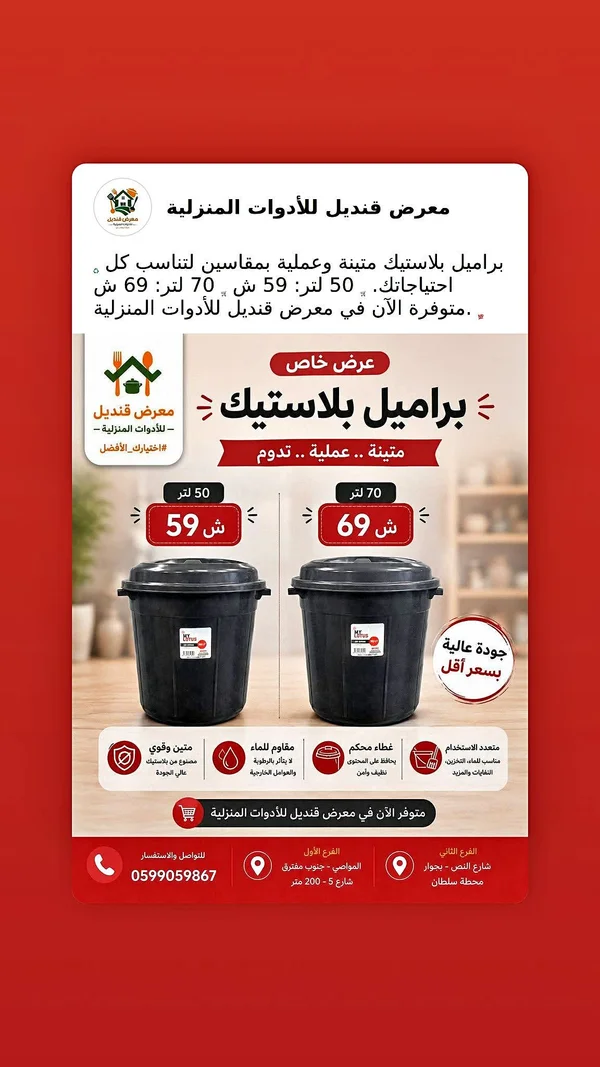 براميل بلاستيك - معرض قنديل للأدوات المنزلية - أدوات منزلية - سوق غزة