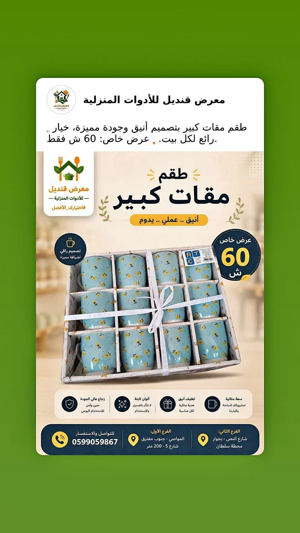 طقم أكواب - معرض قنديل للأدوات المنزلية - أدوات منزلية - سوق غزة