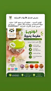 مهلوية مفرمة يدوية