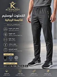 بنطال رياضي رجالي - الكحلوت (Alkahlout)