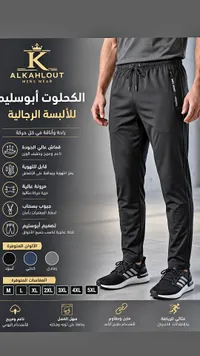 بنطلون رياضي رجالي - الكحلوت (Alkahloout)