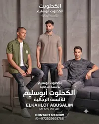 ملابس رجالية - الكحلوت أبوسليم (ELKAHLOT ABUSALIM)