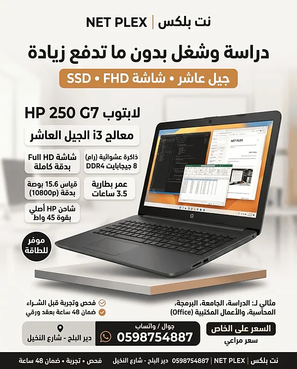 🔥 HP 250 G7 — i3 جيل عاشر + FHD + SSD | جهاز الجامعة والشغل بسعر مراعي - لابتوبات - سوق غزة