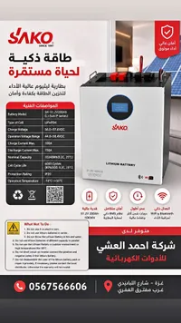 بطارية ليثيوم للطاقة الشمسية 10 كيلوواط - ساكو (Sako) - سوق غزة