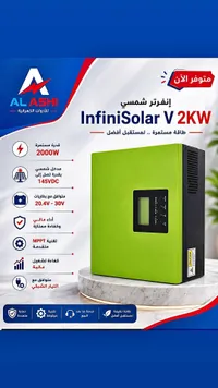 إنفرتر شمسي InfiniSolar V 2KW (Al Ashi)