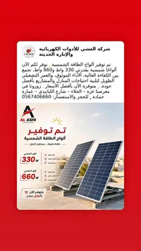 ألواح طاقة شمسية - العشي (AL ASHI)