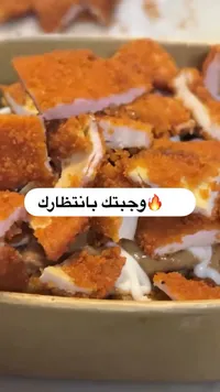 وجبة دجاج مقرمش مع الصوص