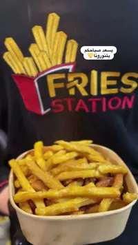 وجبة بطاطس مقلية - فرايز ستيشن (Fries Station)