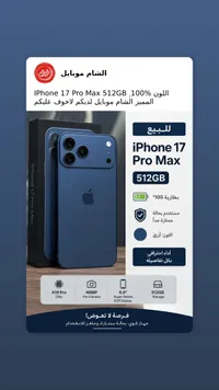 آيفون 17 برو ماكس - 512 جيجابايت (Apple)
