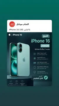 آيفون 16 سعة 256 جيجابايت (Apple)