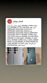 تشكيلة هواتف ذكية متنوعة - سامسونج وآيفون وريدمي