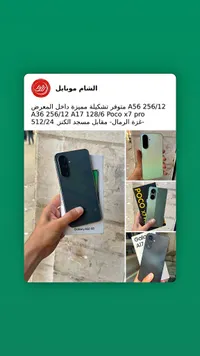تشكيلة جوالات A56 256/12، A36 256/12، A17 128/6، Poco X7 pro (Samsung, Poco)