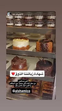 قالب كيك متنوع - الشاميكو (Alshamico)