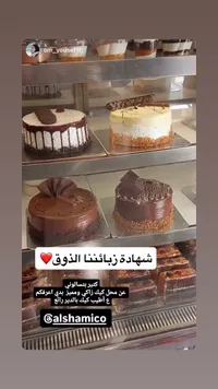 قالب كيك فاخر - الشاميكو (Alshamico)