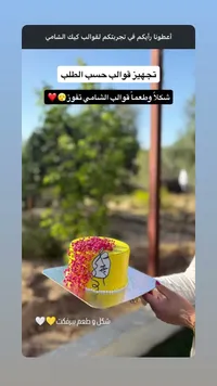 قالب كيك الشامي