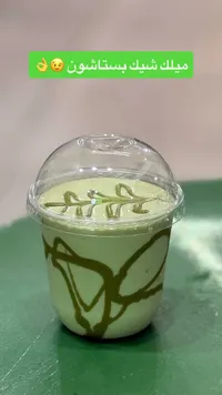 ميلك شيك بستاشيو
