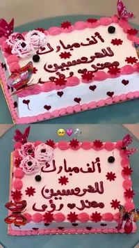 قالب كيك المناسبات - ألف مبارك للعروسين