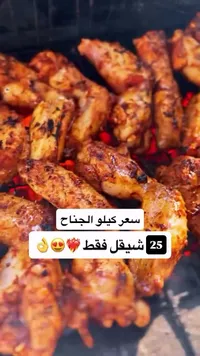 أجنحة دجاج مشوية