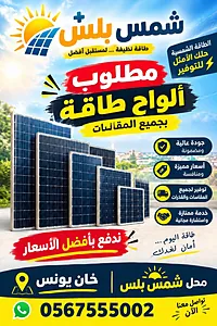 الواح طاقة واجهزة طاقة
