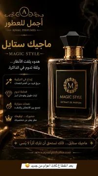 ماجيك ستايل - أجمل للعطور (Ajmal Perfumes)