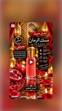 مسك الرمان - إي أو دو بارفيوم (AJMAL)