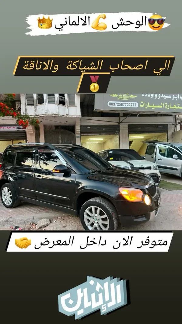 سيارة سكودا يتي - الوحش الألماني (Skoda) - سيارات - سوق غزة